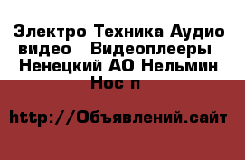 Электро-Техника Аудио-видео - Видеоплееры. Ненецкий АО,Нельмин Нос п.